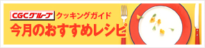 ＣＧＣクッキングガイド 今月のおすすめレシピ