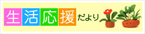 生活応援だより