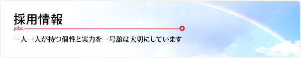 採用情報