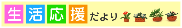 生活応援だより
