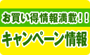 お買い得情報満載!キャンペーン情報