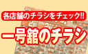 一号舘のチラシ