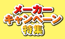 メーカーキャンペーン
