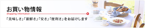 お買い物情報