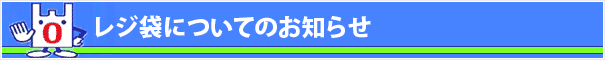 レジ袋についてのお知らせ